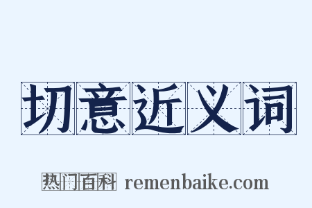 切意近义词是什么意思的图片